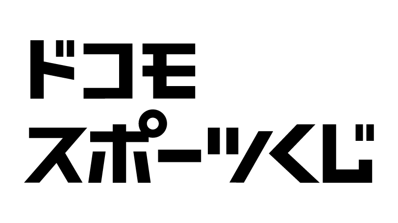 アプリあり！dポイントが貯まる「ドコモスポーツくじ」の種類を解説
