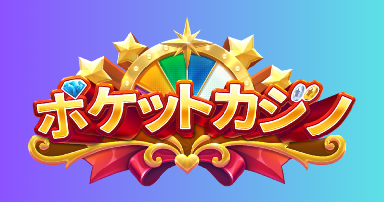 モバイル専用カジノ『ポケットカジノ』とは？評判やボーナスを徹底攻略
